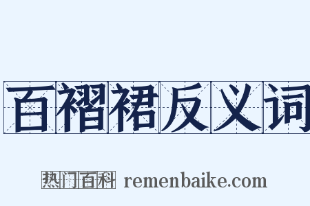 百褶裙反义词是什么意思的图片